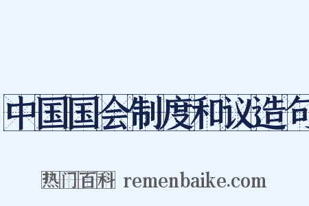 中国国会制度和议造句是什么意思的图片